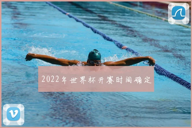 2022年世界杯开赛时间确定