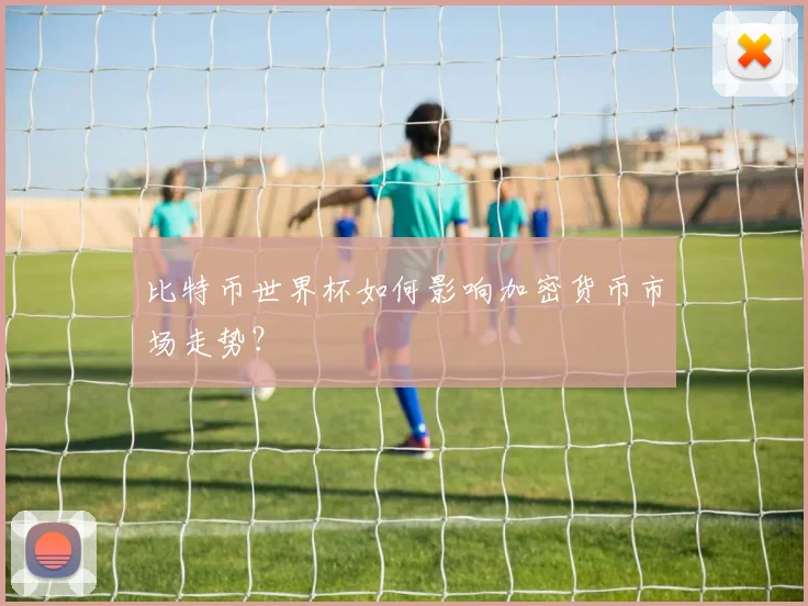 比特币世界杯如何影响加密货币市场走势？