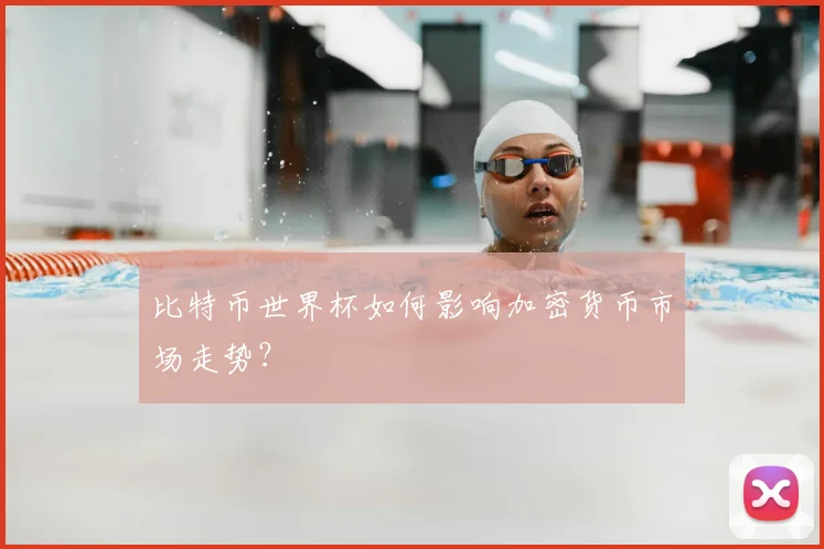 比特币世界杯如何影响加密货币市场走势？