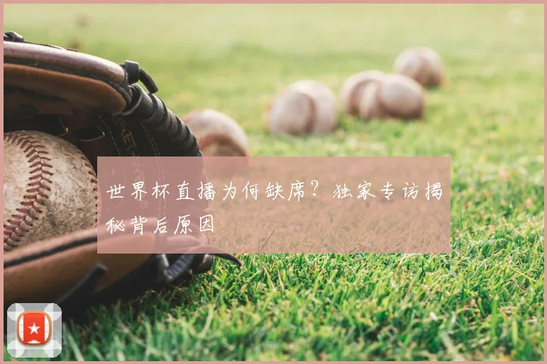 世界杯直播为何缺席？独家专访揭秘背后原因