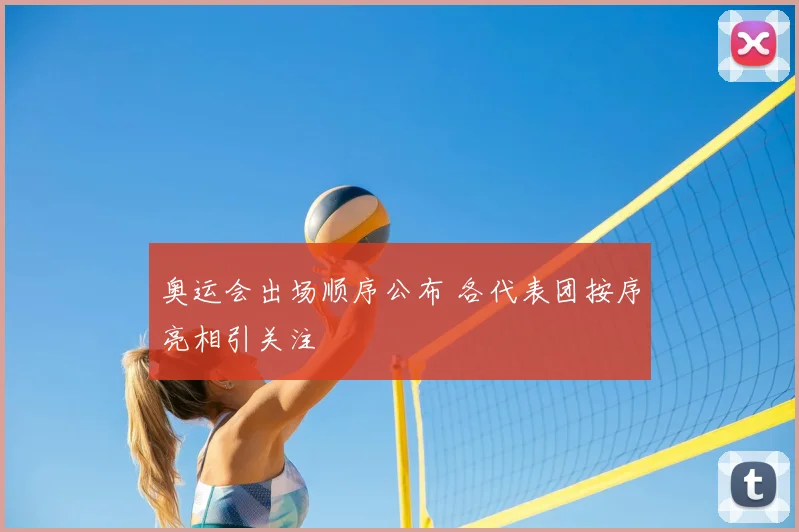 奥运会出场顺序公布 各代表团按序亮相引关注